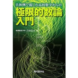 具体例で親しむ高校数学からの極限的数論入門 [単行本]