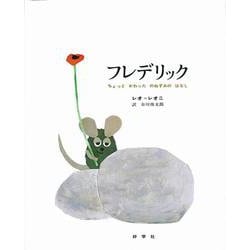 フレデリック－ちょっとかわったのねずみのはなし(レオ=レオニシリーズ　2) [絵本]