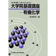 生命理工系のための大学院基礎講座―有機化学 [単行本]