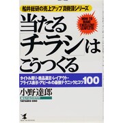 当たる「チラシ」はこうつくる―タイトル周り・商品選定・レイアウト・プライス表示・アピールの最強テクニックとコツ100(KOU BUSINESS―船井総研の売上アップ真骨頂シリーズ) [単行本]