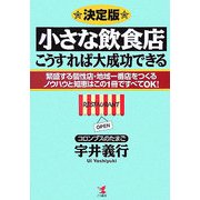 小さな飲食店こうすれば大成功できる―繁盛する個性店・地域一番店をつくるノウハウと知恵はこの一冊ですべてOK! [単行本]