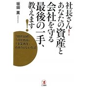 社長さん!あなたの資産と会社を守る最後の一手、教えます!―「倒産回避」「資産防衛」「事業再生」のありえない方法 [単行本]