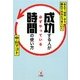 成功する人が必ずやっている時間の使い方―あえて「効率」から離れてみるとうまくいく [単行本]