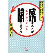成功する人が必ずやっている時間の使い方―あえて「効率」から離れてみるとうまくいく [単行本]