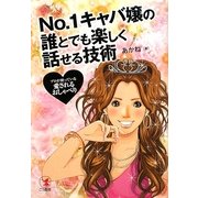 No.1キャバ嬢の誰とでも楽しく話せる技術―プロが使っている「愛されるおしゃべり」 [単行本]