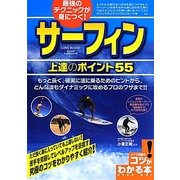 最強のテクニックが身につく!サーフィン 上達のポイント55(コツがわかる本!) [単行本]