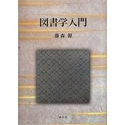 図書学入門 [単行本]