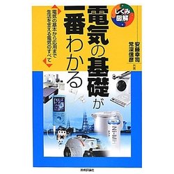 電気の基礎が一番わかる―電気の基本から応用まで生活を支える電気のすべて(しくみ図解シリーズ) [単行本]