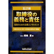 取締役の義務と責任―役員のための法務コンサルタント 新会社法に基づき質疑応答形式で解説 5訂版 [単行本]