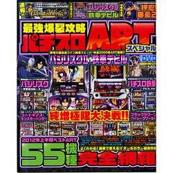 最強爆裂攻略パチスロARTスペシャル [ムックその他]