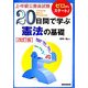 上・中級公務員試験 20日間で学ぶ憲法の基礎 改訂版 [単行本]