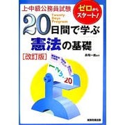 上・中級公務員試験 20日間で学ぶ憲法の基礎 改訂版 [単行本]