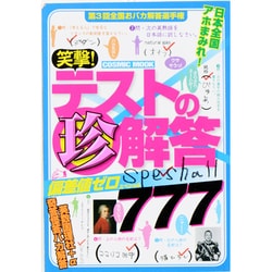 笑撃!テストの珍解答偏差値ゼロスペシャル（COSMIC MOOK） [ムックその他]