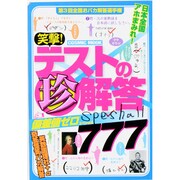 笑撃!テストの珍解答偏差値ゼロスペシャル（COSMIC MOOK） [ムックその他]