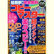 超最新!!完全無料コピーマスター－初心者も安心!! 超カンタン!あらゆるメディアを楽々コピー!!（COSMIC MOOK） [ムックその他]