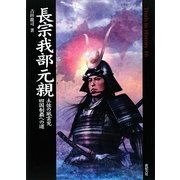 長宗我部元親―土佐の風雲児四国制覇への道(Truth In History〈16〉) [単行本]