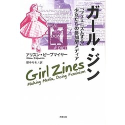 ガール・ジン―「フェミニズムする」少女たちの参加型メディア [単行本]