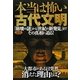 本当は恐い古代文明―「崩壊の謎」から「世紀の新発見」までその真相に迫る! [単行本]