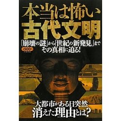 本当は恐い古代文明―「崩壊の謎」から「世紀の新発見」までその真相に迫る! [単行本]