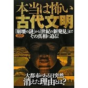 本当は恐い古代文明―「崩壊の謎」から「世紀の新発見」までその真相に迫る! [単行本]