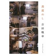 逃避めし [単行本]