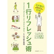 1行リフレッシュ術―スグ効く!医師がすすめる疲れをためない方法114 [単行本]