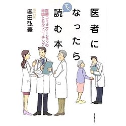 医者になったらすぐ読む本―医療コミュニケーションの常識とセルフコーチング [単行本]