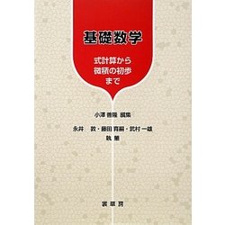 基礎数学―式計算から微積の初歩まで [単行本]