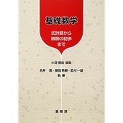 基礎数学―式計算から微積の初歩まで [単行本]