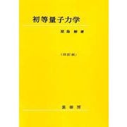 初等量子力学 改訂第17版 [単行本]