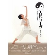 古代ヨーガ―陰陽五行操体 なぜヨーガは身体にいい? [単行本]