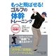 もっと飛ばせる!ゴルフの体幹トレーニング―ゴルフピラティスでブレない軸をつくる [単行本]