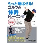 もっと飛ばせる!ゴルフの体幹トレーニング―ゴルフピラティスでブレない軸をつくる [単行本]