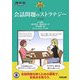 英語入試問題解法の王道〈1〉会話問題のストラテジー 改訂版 [全集叢書]