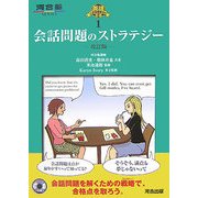 英語入試問題解法の王道〈1〉会話問題のストラテジー 改訂版 [全集叢書]