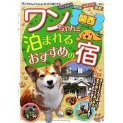 関西 ワンちゃんと泊まれるおすすめの宿 [単行本]