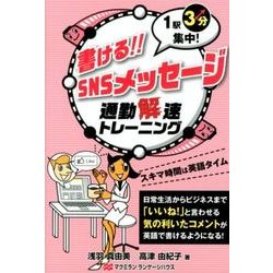 書ける!!SNSメッセージ－1駅3分集中! 通勤解速トレーニング [単行本]