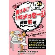 書ける!!SNSメッセージ－1駅3分集中! 通勤解速トレーニング [単行本]