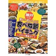 神戸 安い!おいしい!食べ放題・バイキングこだわり徹底ガイド [単行本]