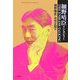 細野晴臣インタビューTHE ENDLESS TALKING(平凡社ライブラリー) [全集叢書]