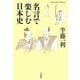 名言で楽しむ日本史(平凡社ライブラリー) [全集叢書]