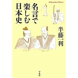 名言で楽しむ日本史(平凡社ライブラリー) [全集叢書]