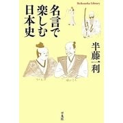 名言で楽しむ日本史(平凡社ライブラリー) [全集叢書]