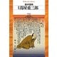 蔦屋重三郎 新版 (平凡社ライブラリー) [全集叢書]