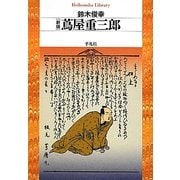 蔦屋重三郎 新版 (平凡社ライブラリー) [全集叢書]