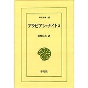 アラビアン・ナイト 3（東洋文庫 85） [文庫]
