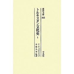 トルキスタン文化史〈1〉(東洋文庫) [文庫]