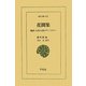 花間集―晩唐・五代の詞のアンソロジー(東洋文庫) [文庫]