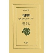 花間集―晩唐・五代の詞のアンソロジー(東洋文庫) [文庫]