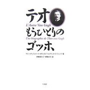 テオ―もうひとりのゴッホ [単行本]